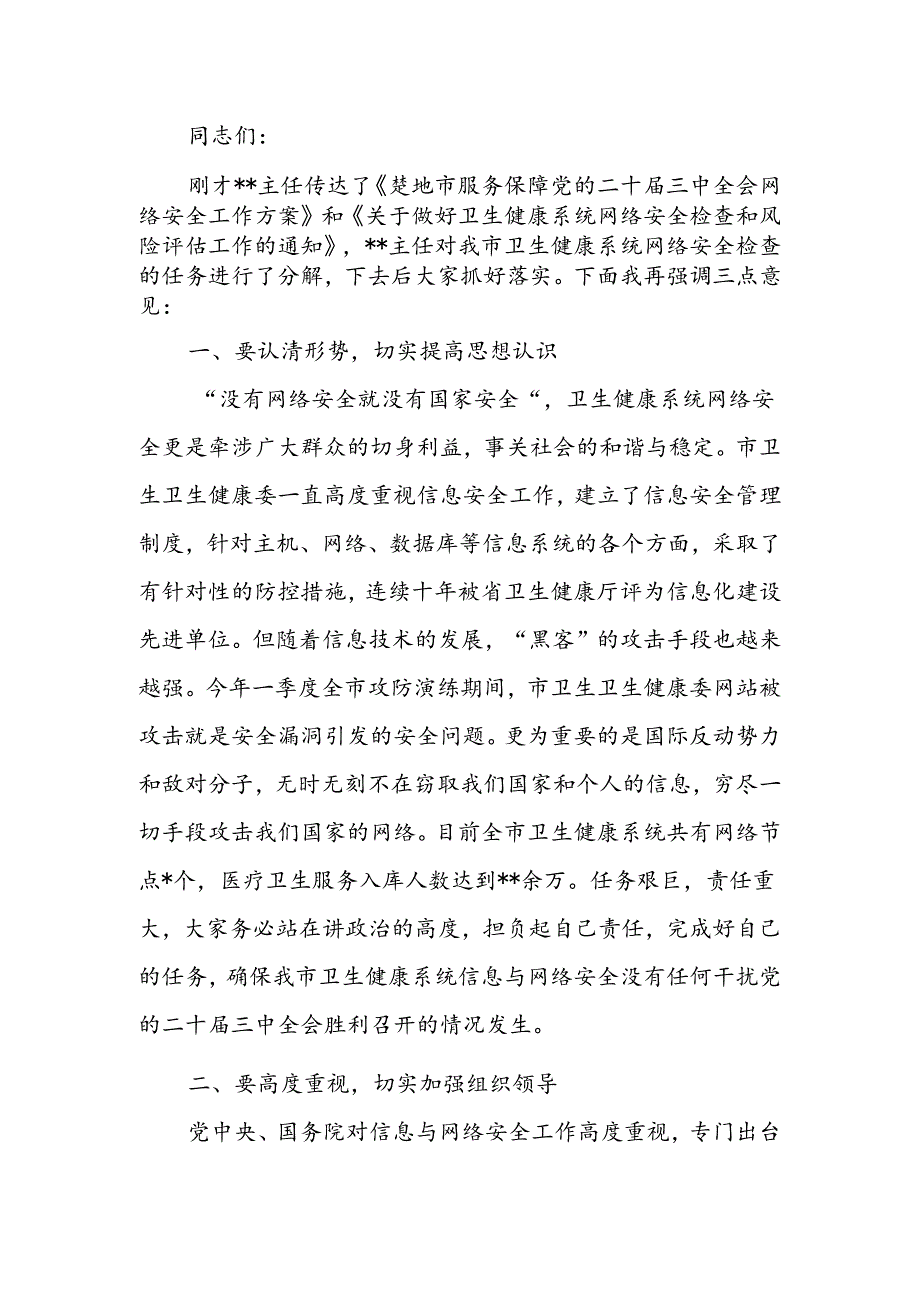 卫生健康系统网络安全讲话.docx_第1页