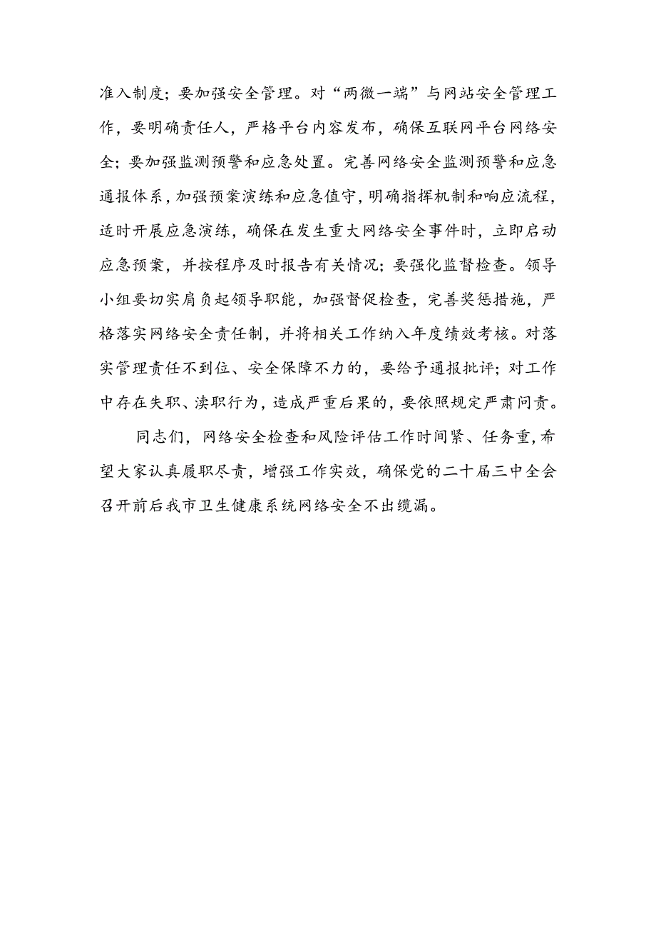 卫生健康系统网络安全讲话.docx_第3页