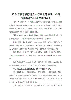 2024年秋季新教师入职仪式上的讲话：所有的美好都在职业生涯的路上.docx