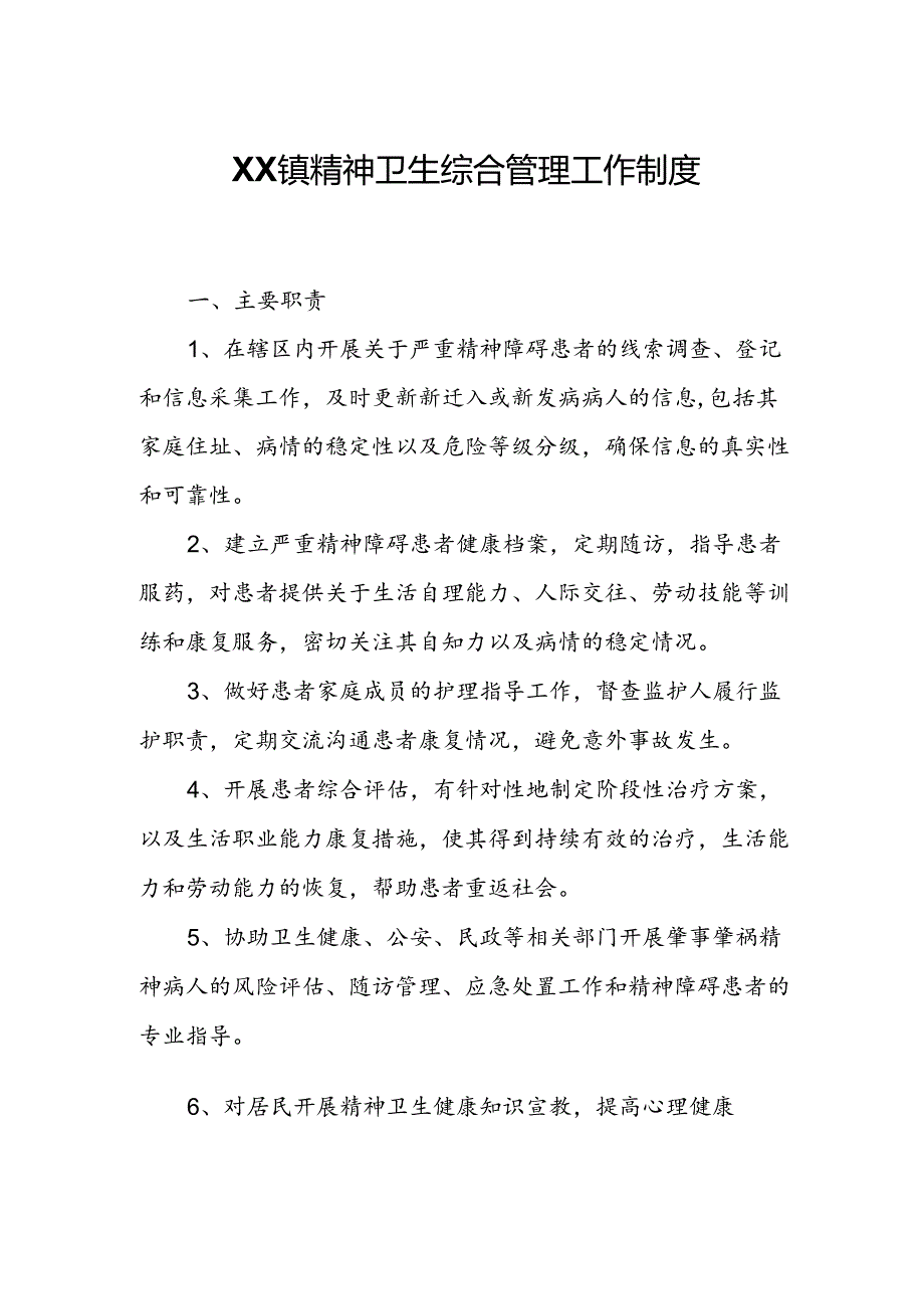 XX镇精神卫生综合管理工作制度.docx_第1页