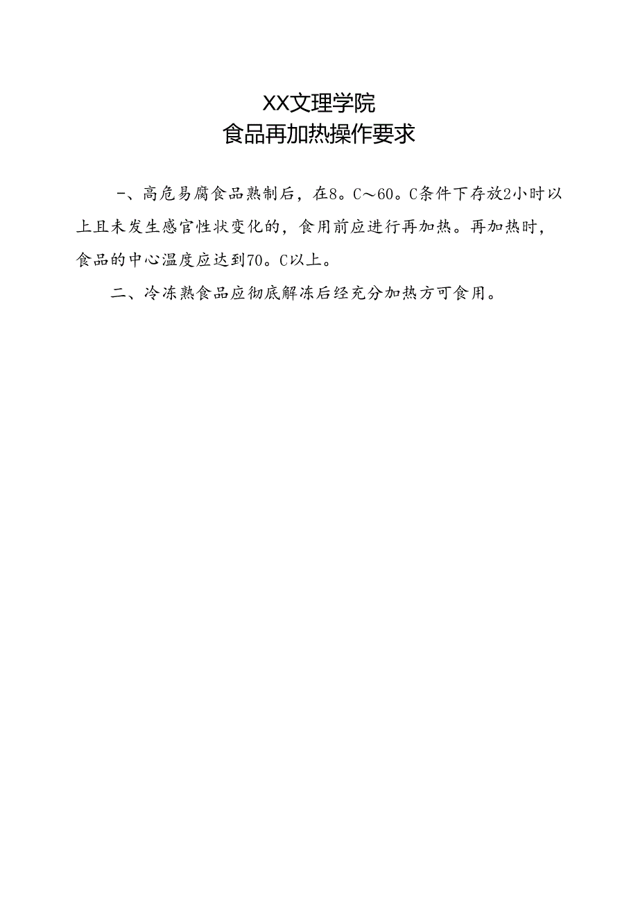 食品再加热操作要求（2022年XX文理学院）.docx_第1页