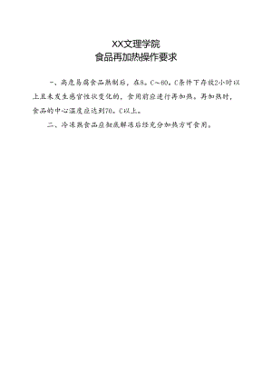 食品再加热操作要求（2022年XX文理学院）.docx