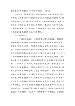 镇党委关于干部选拔任用工作情况的报告（3271字）.docx