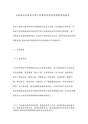 X县委办公室关于深入开展创先争优活动的实施意见.docx