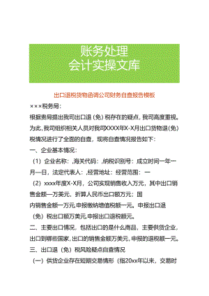 出口退税货物函调公司财务自查报告模板.docx