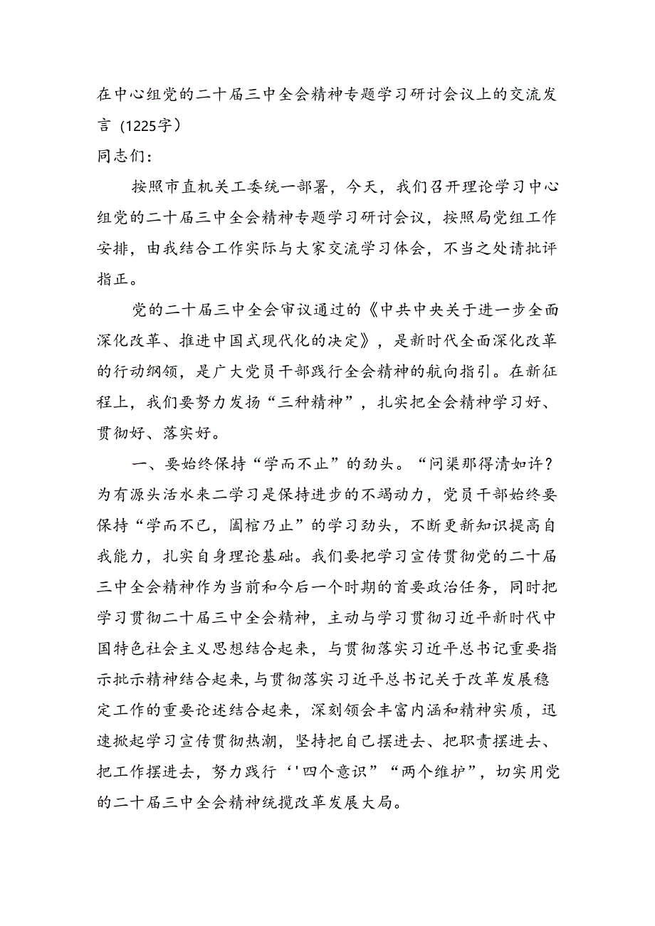 在中心组党的二十届三中全会精神专题学习研讨会议上的交流发言（1225字）.docx_第1页