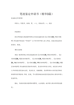 笔迹鉴定申请书(精华3篇).docx
