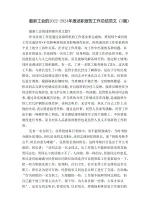 最新工会的2022-2024年度述职报告工作总结范文（3篇）.docx