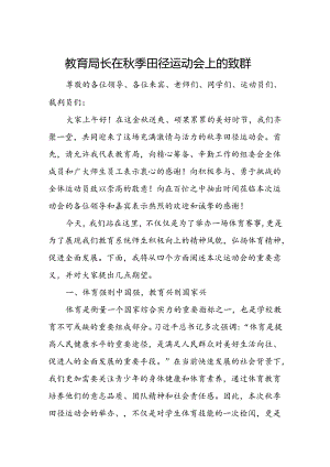 教育局长在秋季田径运动会上的致辞.docx