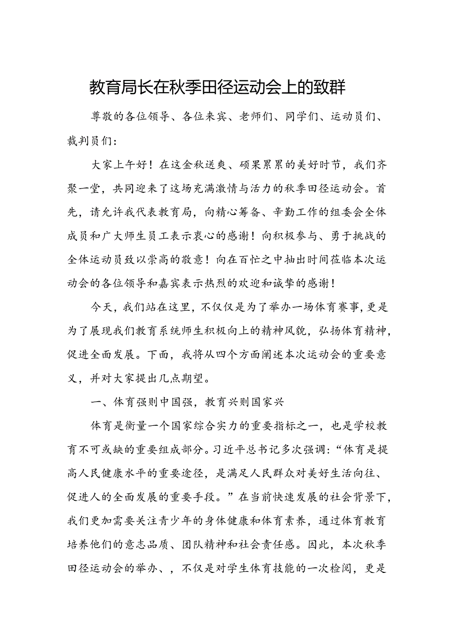 教育局长在秋季田径运动会上的致辞.docx_第1页