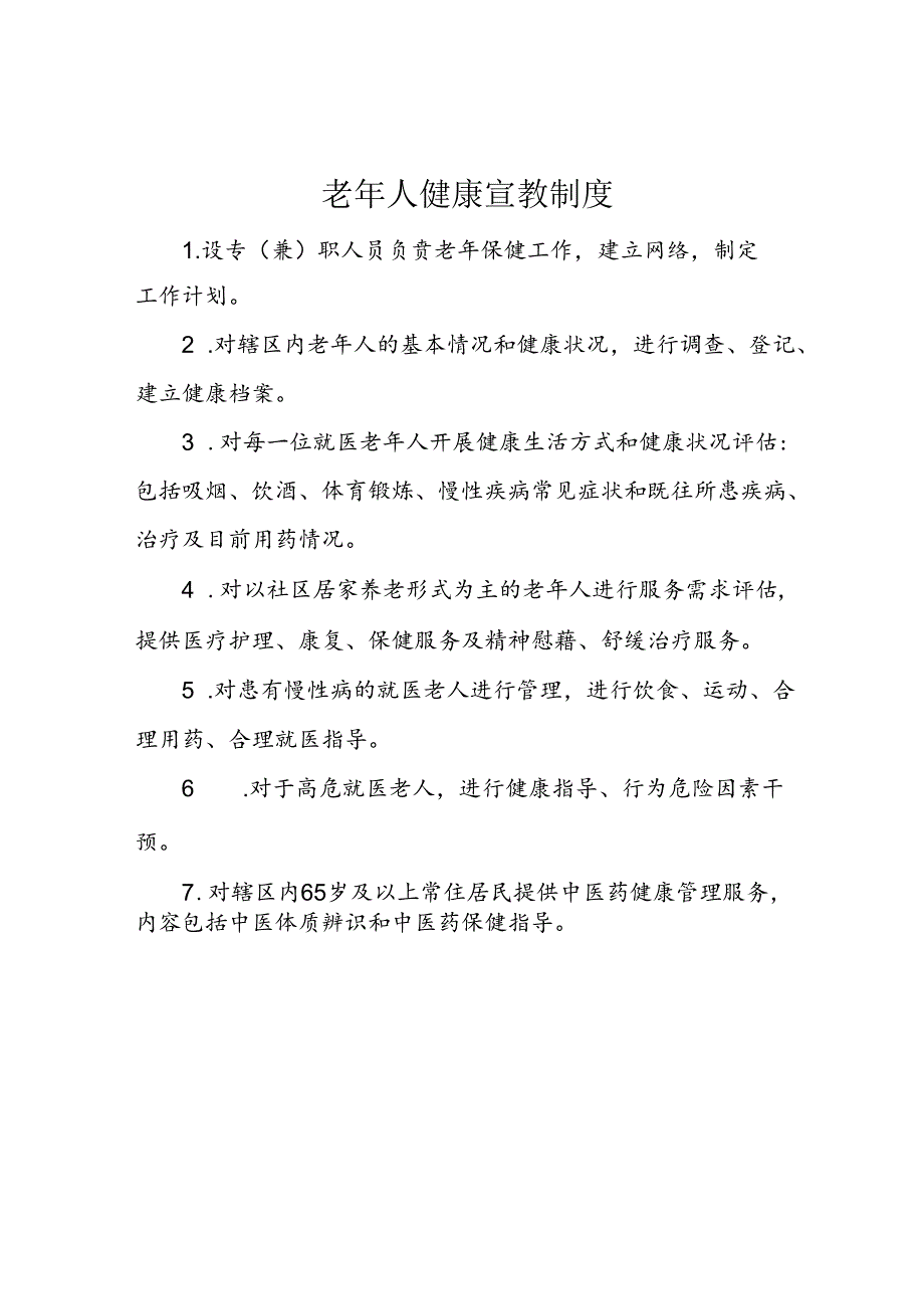 老年人健康宣教制度.docx_第1页