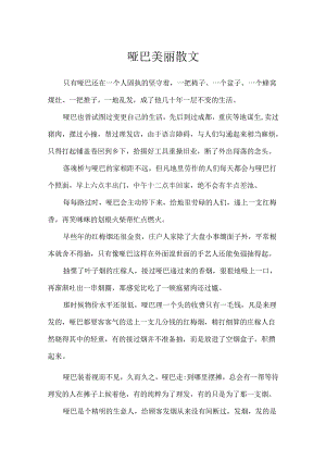 哑巴优美散文.docx