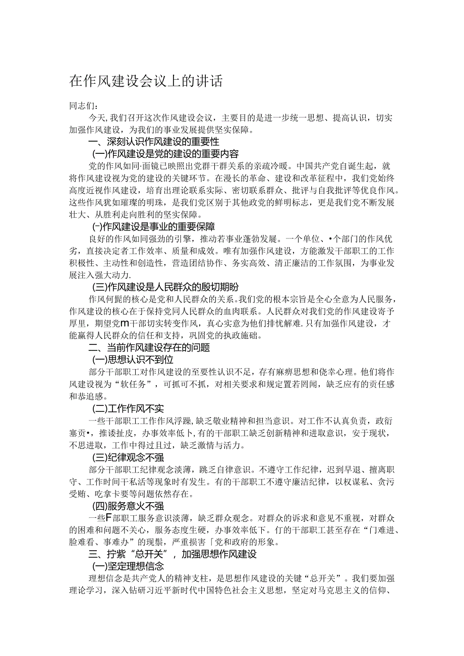 在作风建设会议上的讲话.docx_第1页