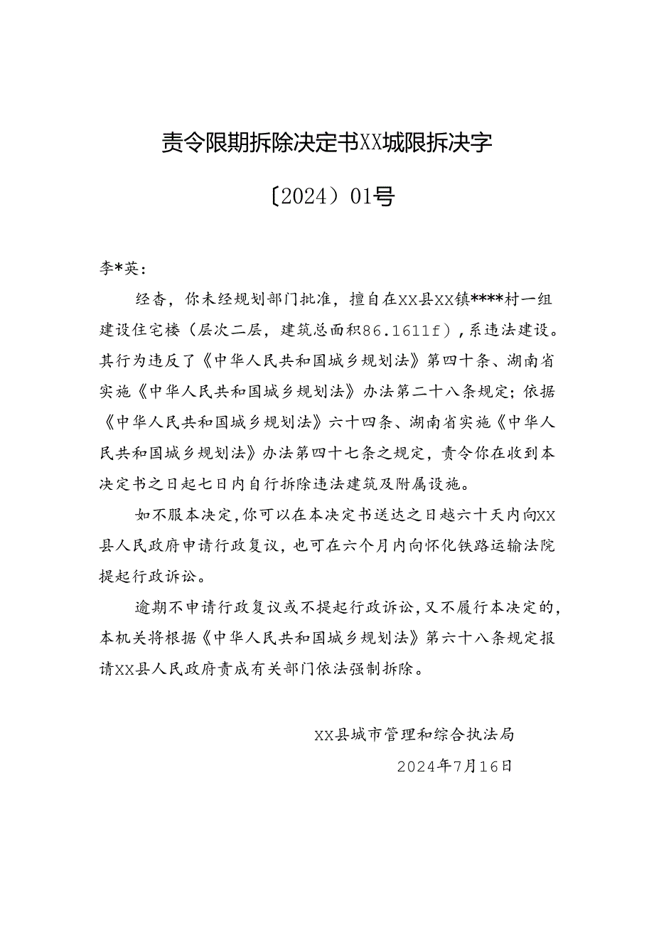 【强拆】责令限期拆除决定书xx城限拆决字〔2024〕01号.docx_第1页