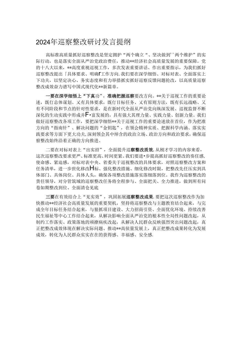 2024年巡察整改研讨发言提纲.docx_第1页