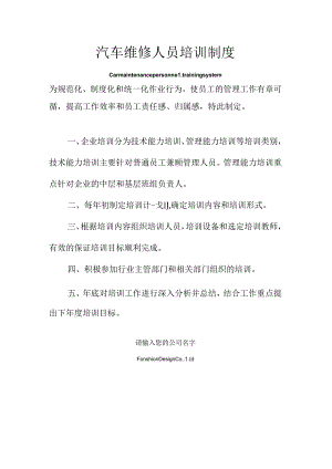 汽车维修人员培训管理制度范本.docx
