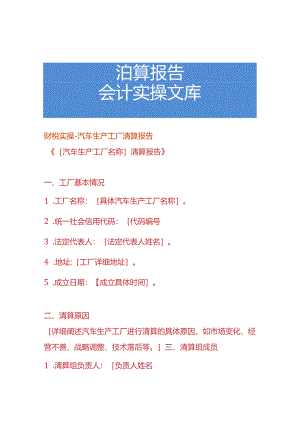 财税实操-汽车生产工厂清算报告.docx