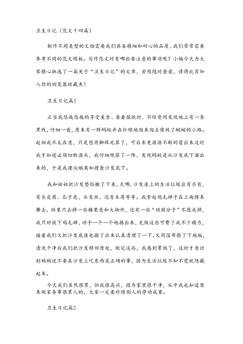 卫生日记(范文十四篇).docx_第1页