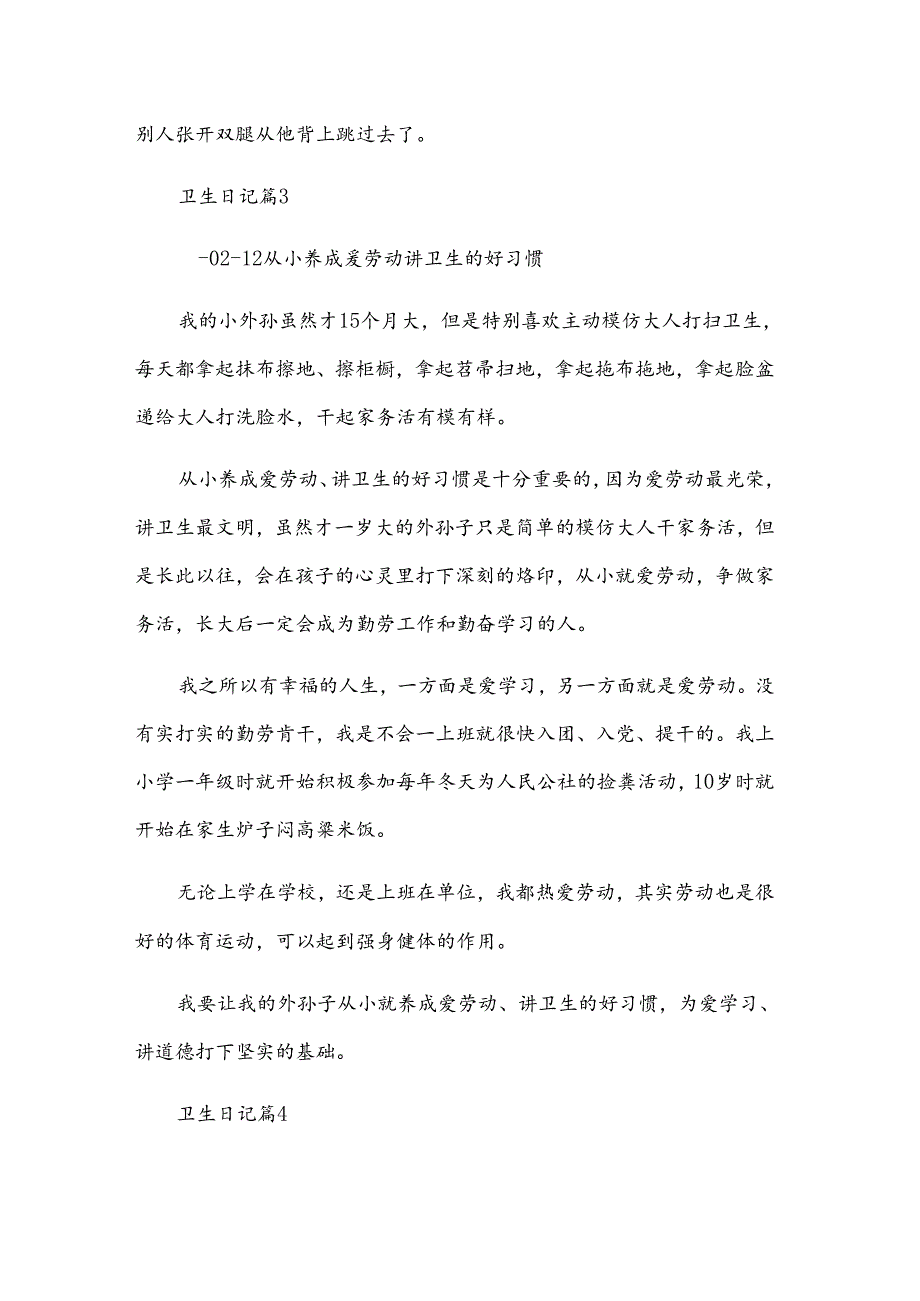 卫生日记(范文十四篇).docx_第3页