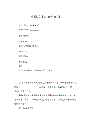房屋转让与担保合同.docx