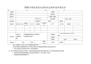 检测表格模板：9委托单（JS防水涂料）.docx