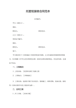 托管班装修合同范本.docx