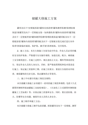 储罐大修施工方案.docx