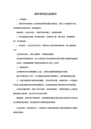 哑铃弯举的注意事项.docx