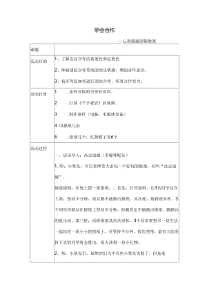 学会合作心理健康团辅教案.docx