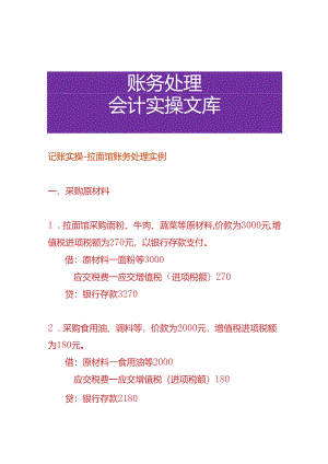 记账实操-拉面馆账务处理实例.docx