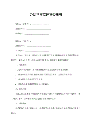 办助学贷款还贷委托书.docx