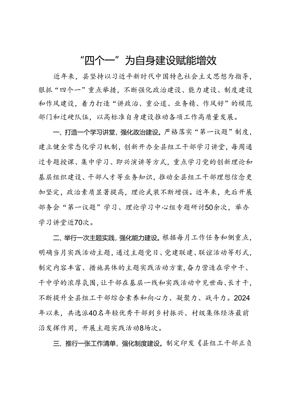 县委组织部交流发言：“四个一”为自身建设赋能增效.docx_第1页