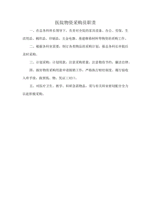 医院物资采购员职责.docx