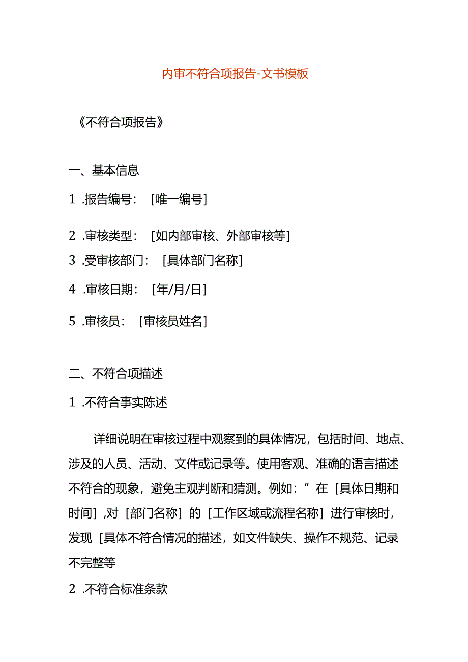 内审不符合项报告-文书模板.docx_第1页