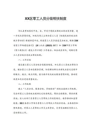 XX区零工人员分级帮扶制度.docx
