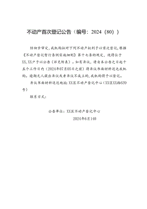 不动产首次登记公告（编号：2024（80））.docx