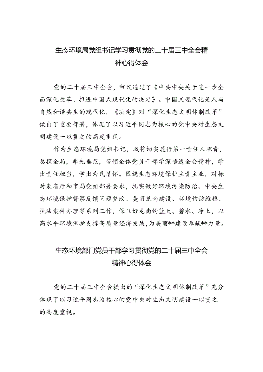 生态环境局党组书记学习贯彻党的二十届三中全会精神心得体会(5篇集合).docx_第1页