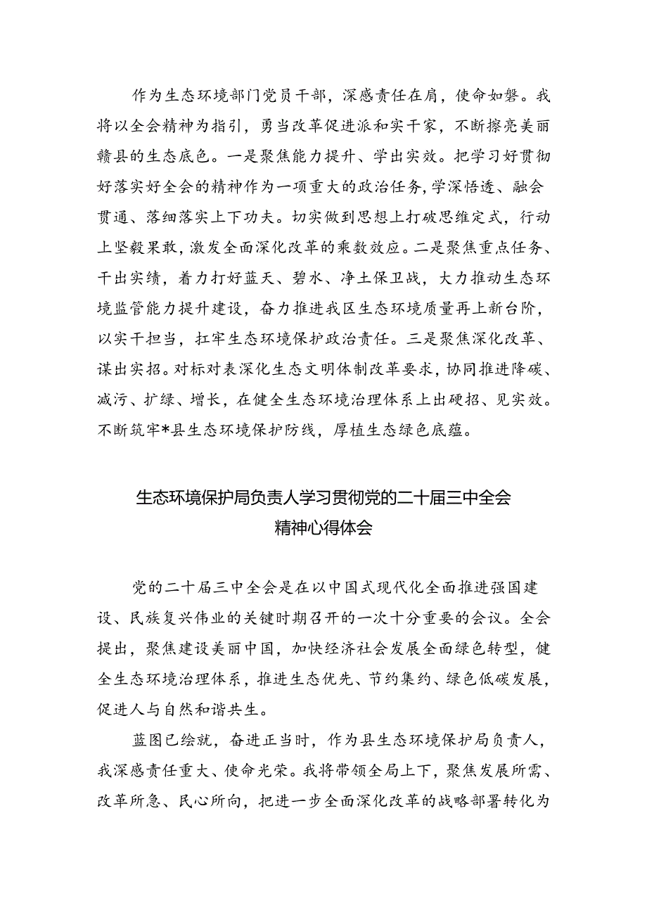 生态环境局党组书记学习贯彻党的二十届三中全会精神心得体会(5篇集合).docx_第2页