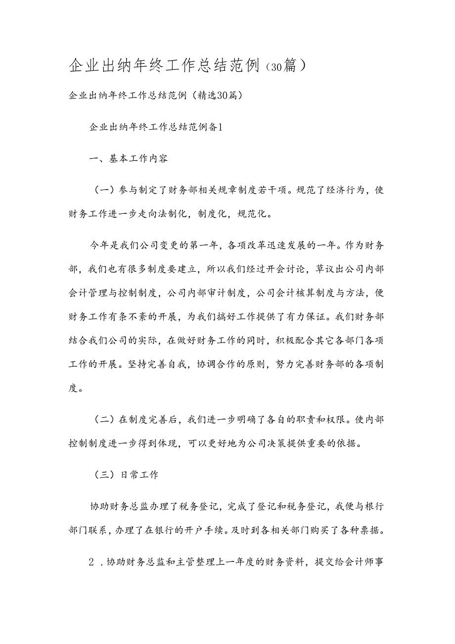 企业出纳年终工作总结范例（30篇）.docx_第1页