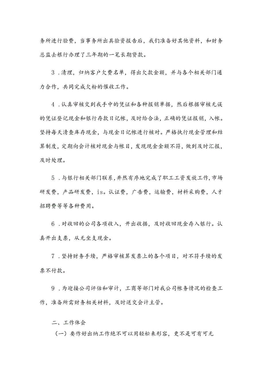 企业出纳年终工作总结范例（30篇）.docx_第2页