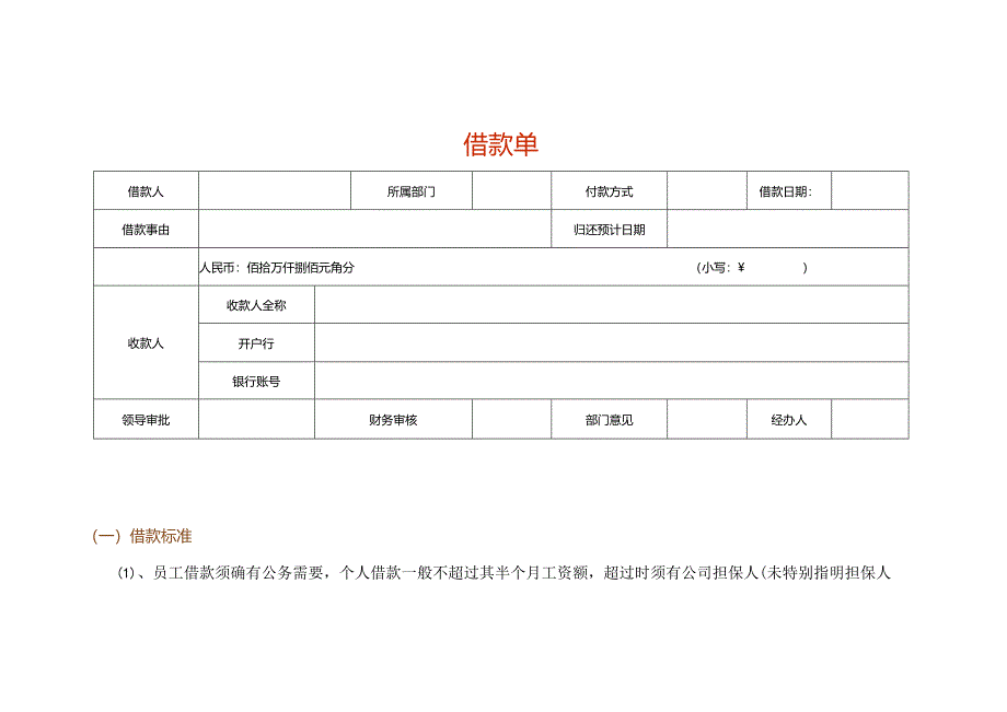 文书模板-借款单.docx_第1页
