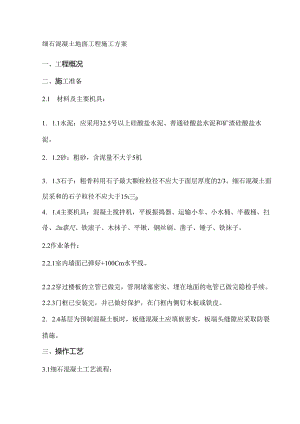 细石混凝土地面施工方案.docx
