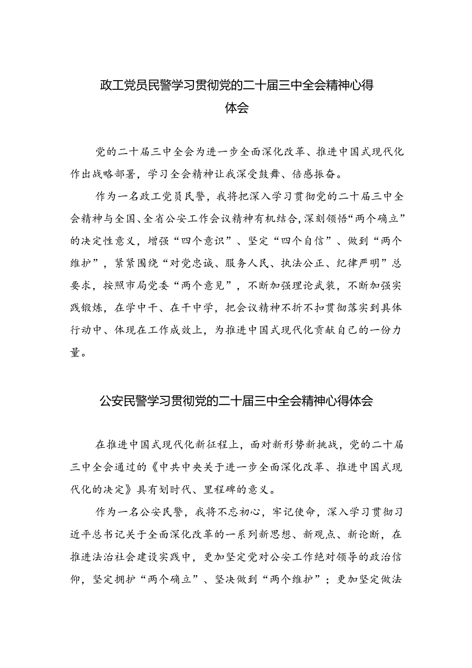 政工党员民警学习贯彻党的二十届三中全会精神心得体会（共五篇）.docx_第1页