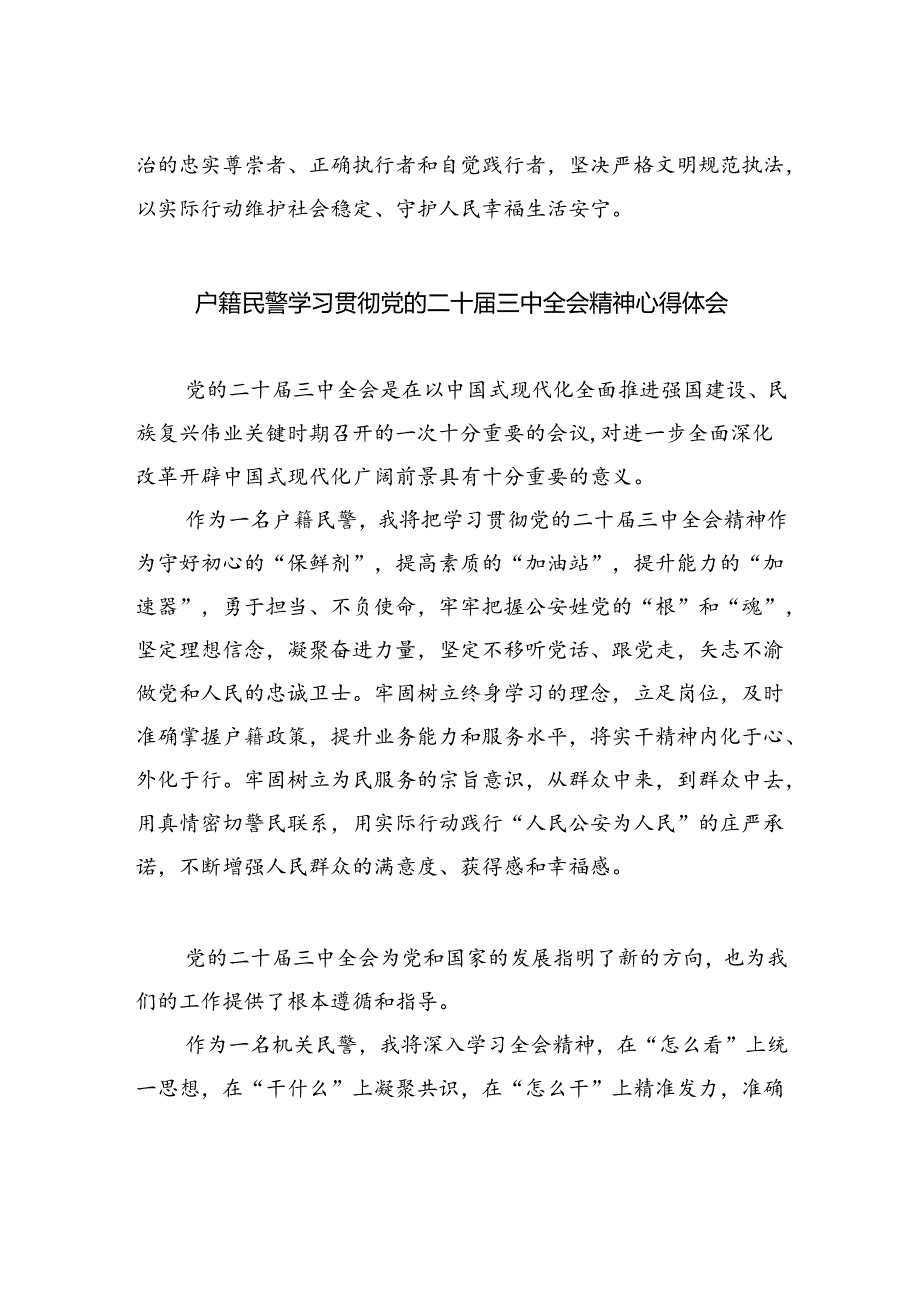 政工党员民警学习贯彻党的二十届三中全会精神心得体会（共五篇）.docx_第2页