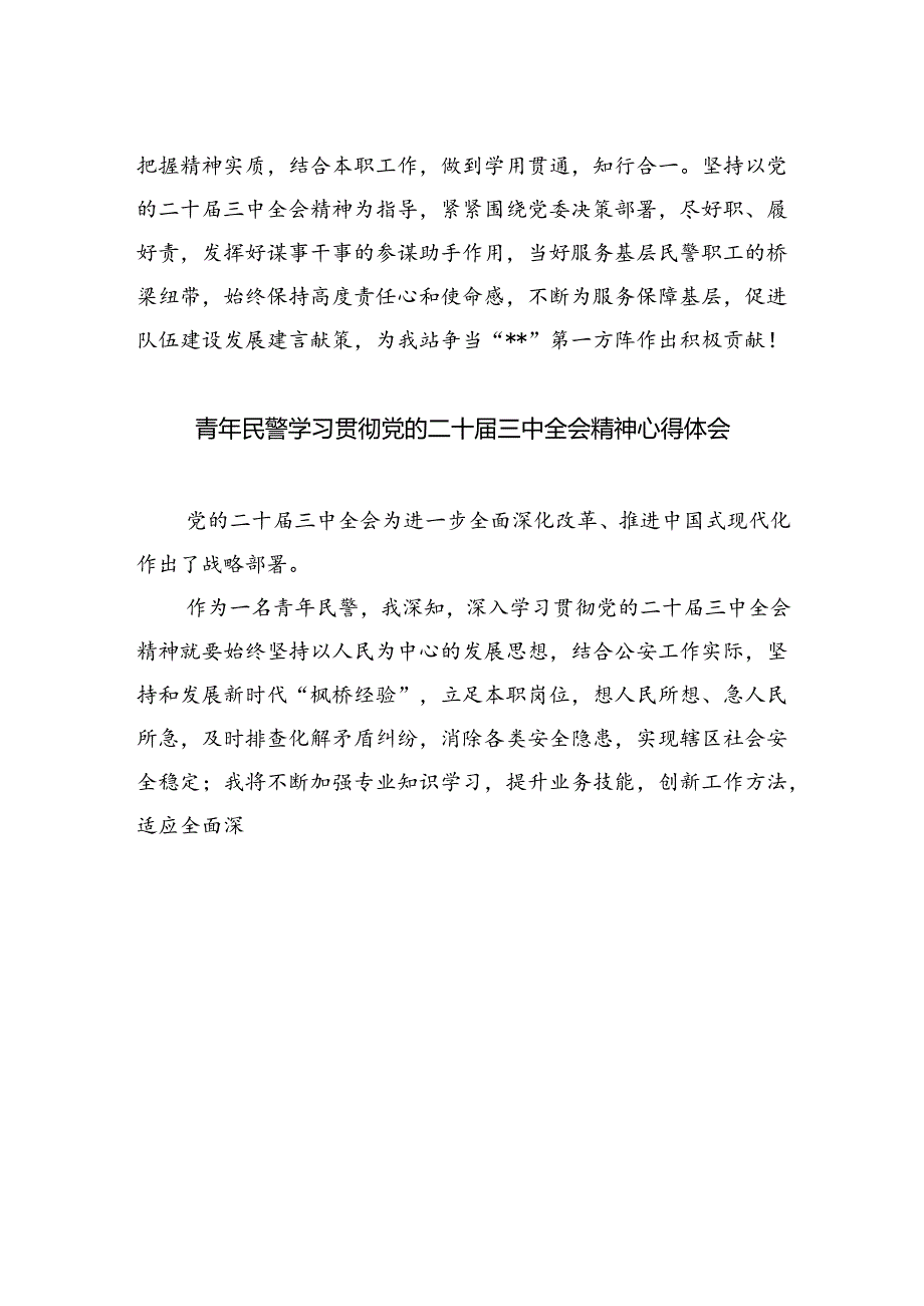 政工党员民警学习贯彻党的二十届三中全会精神心得体会（共五篇）.docx_第3页