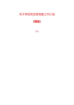 关于学校党支部党建工作计划.docx