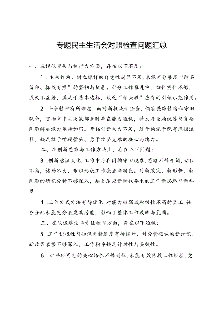 专题民主生活会对照检查问题汇总.docx_第1页