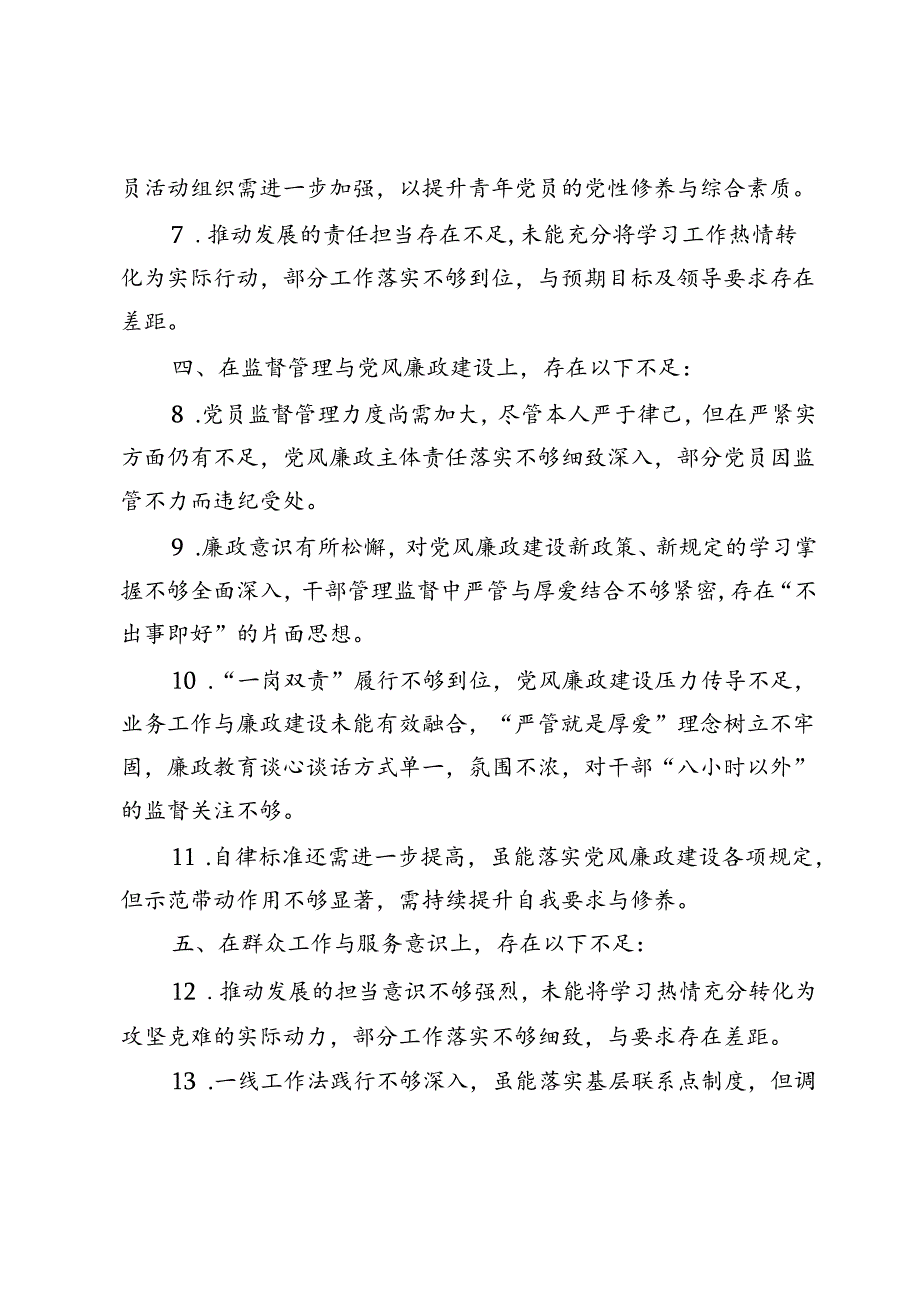 专题民主生活会对照检查问题汇总.docx_第2页