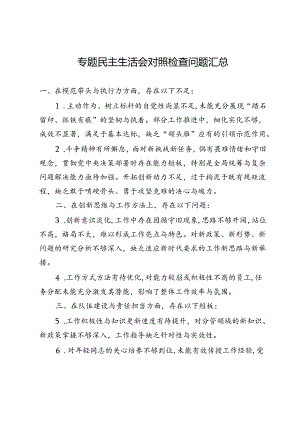 专题民主生活会对照检查问题汇总.docx