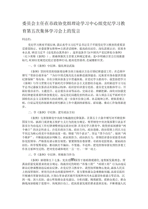 委员会主任在市政协党组理论学习中心组党纪学习教育第五次集体学习会上的发言.docx